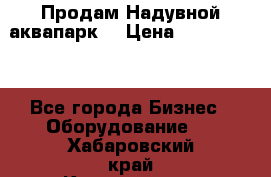 Продам Надувной аквапарк  › Цена ­ 2 000 000 - Все города Бизнес » Оборудование   . Хабаровский край,Комсомольск-на-Амуре г.